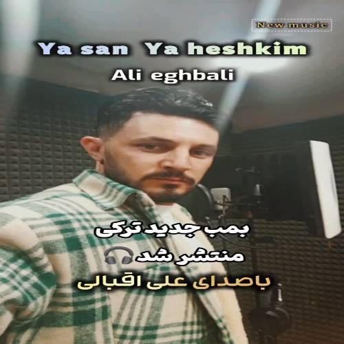 دانلود آهنگ اورییمین بندی یا سن یا هشکیم از علی اقبالی